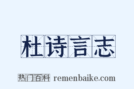 杜诗言志是什么意思的图片
